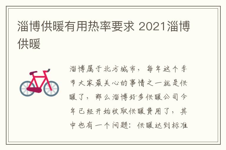 淄博供暖有用热率要求 2021淄博供暖