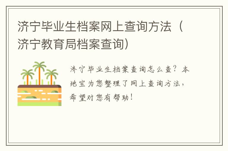 济宁毕业生档案网上查询方法（济宁教育局档案查询）