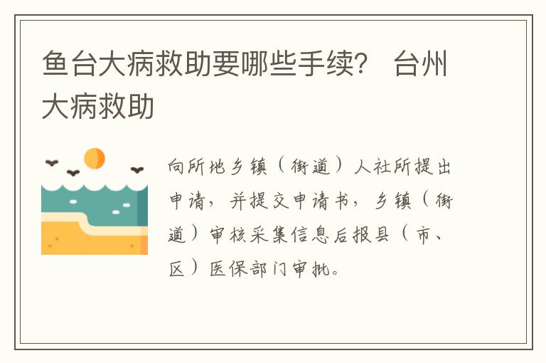 鱼台大病救助要哪些手续？ 台州大病救助