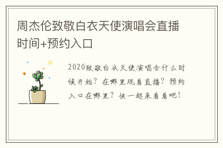 周杰伦致敬白衣天使演唱会直播时间+预约入口