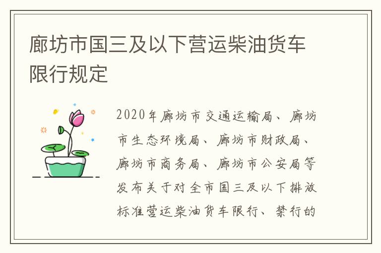 廊坊市国三及以下营运柴油货车限行规定