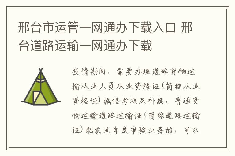 邢台市运管一网通办下载入口 邢台道路运输一网通办下载