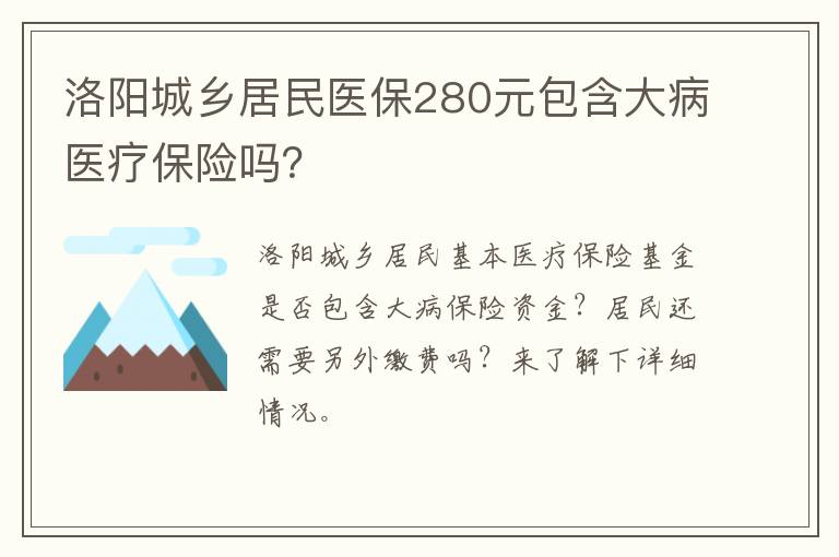 洛阳城乡居民医保280元包含大病医疗保险吗？