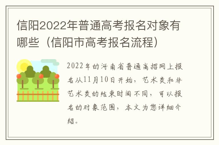 信阳2022年普通高考报名对象有哪些（信阳市高考报名流程）