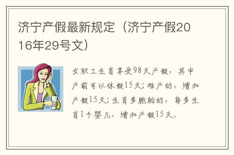 济宁产假最新规定（济宁产假2016年29号文）