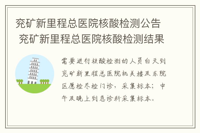 兖矿新里程总医院核酸检测公告 兖矿新里程总医院核酸检测结果查询