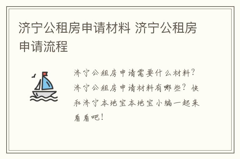 济宁公租房申请材料 济宁公租房申请流程
