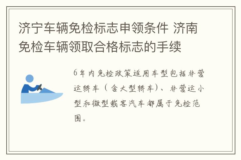 济宁车辆免检标志申领条件 济南免检车辆领取合格标志的手续