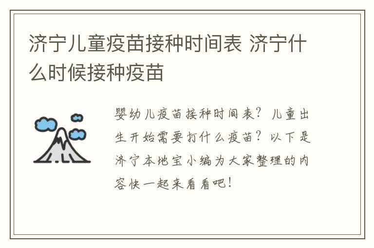 济宁儿童疫苗接种时间表 济宁什么时候接种疫苗