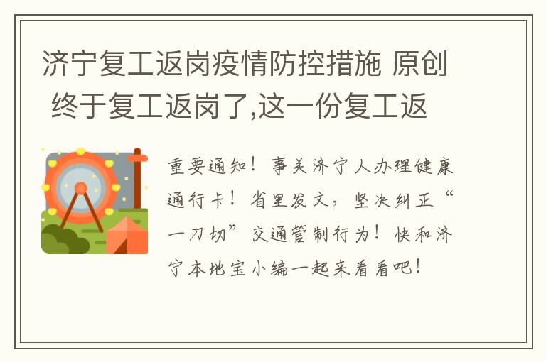 济宁复工返岗疫情防控措施 原创 终于复工返岗了,这一份复工返岗防疫建议请收下