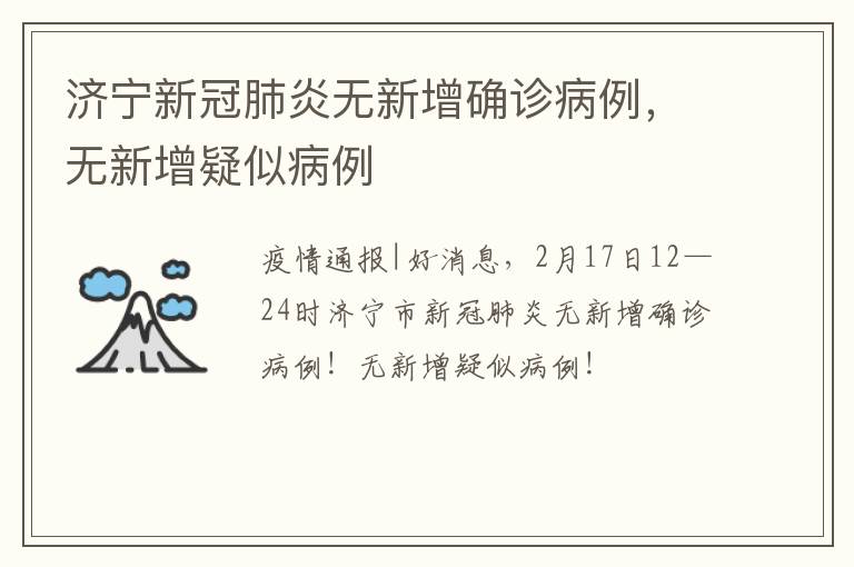 济宁新冠肺炎无新增确诊病例，无新增疑似病例