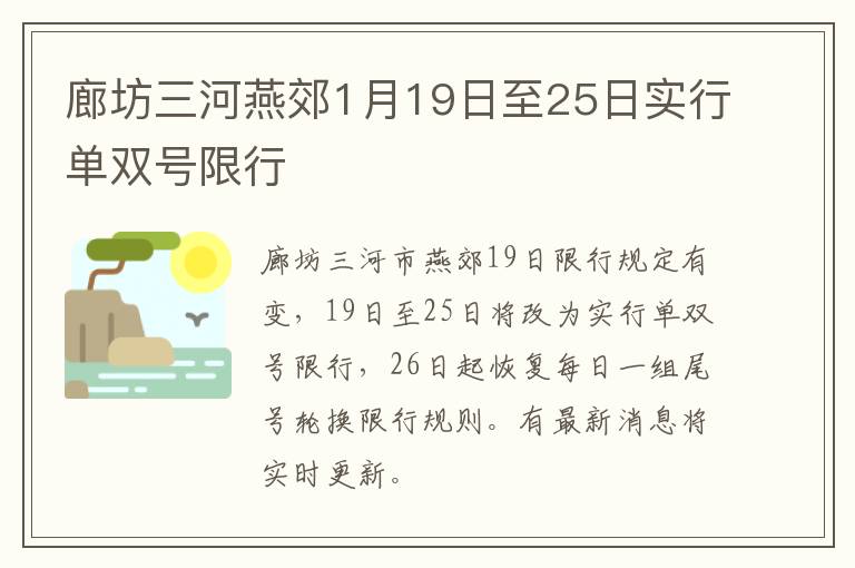 廊坊三河燕郊1月19日至25日实行单双号限行
