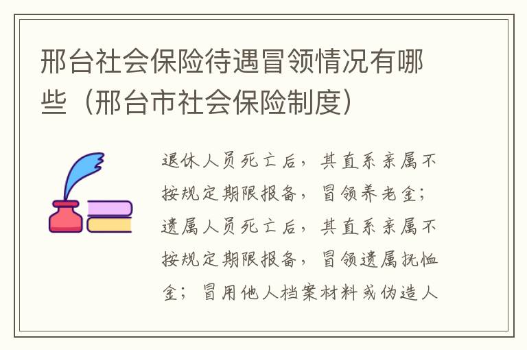 邢台社会保险待遇冒领情况有哪些（邢台市社会保险制度）