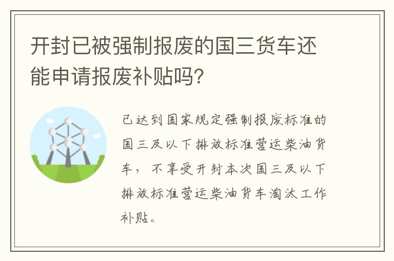 开封已被强制报废的国三货车还能申请报废补贴吗？