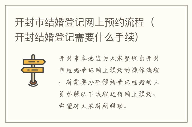 开封市结婚登记网上预约流程（开封结婚登记需要什么手续）