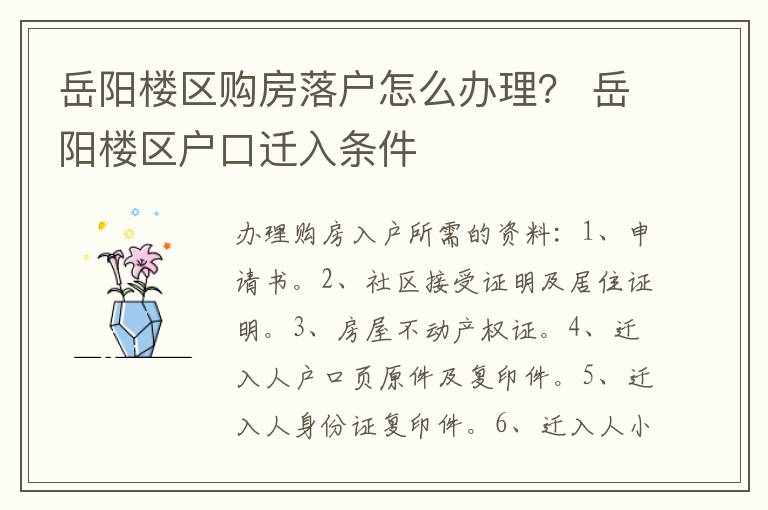 岳阳楼区购房落户怎么办理？ 岳阳楼区户口迁入条件