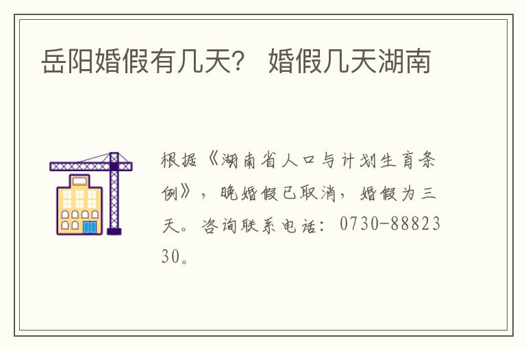 岳阳婚假有几天？ 婚假几天湖南