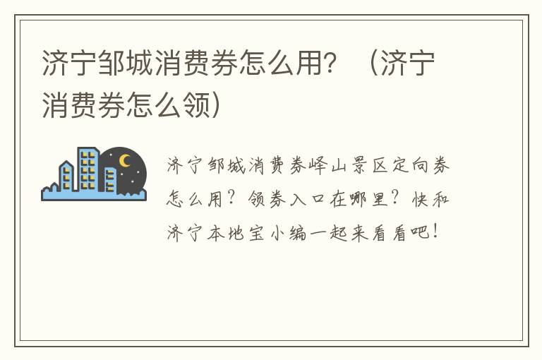 济宁邹城消费券怎么用？（济宁消费券怎么领）