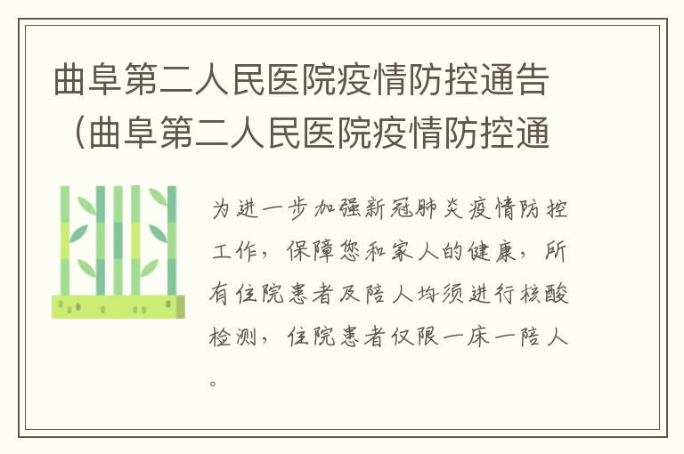 曲阜第二人民医院疫情防控通告（曲阜第二人民医院疫情防控通告最新）