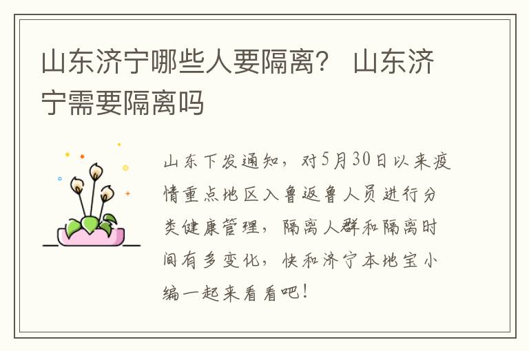 山东济宁哪些人要隔离? 山东济宁需要隔离吗