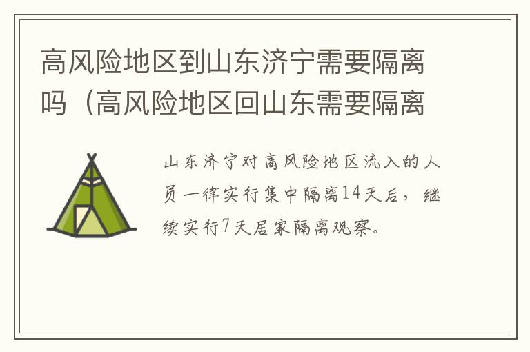 高风险地区到山东济宁需要隔离吗(高风险地区回山东需要隔离吗)