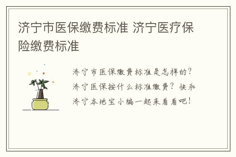 济宁市医保缴费标准 济宁医疗保险缴费标准