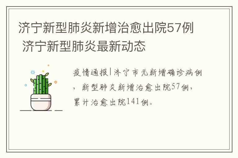 济宁新型肺炎新增治愈出院57例 济宁新型肺炎最新动态