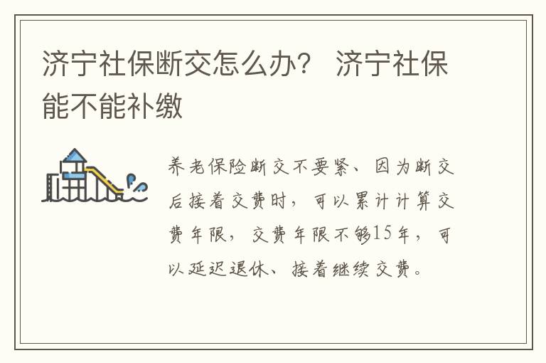 济宁社保断交怎么办？ 济宁社保能不能补缴