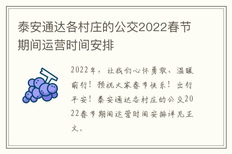 泰安通达各村庄的公交2022春节期间运营时间安排