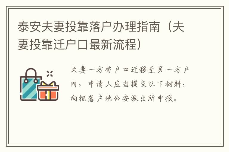 泰安夫妻投靠落户办理指南（夫妻投靠迁户口最新流程）