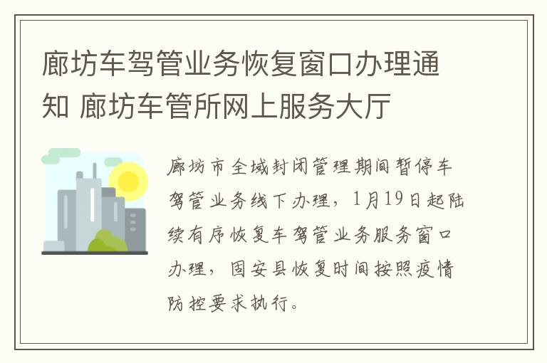 廊坊车驾管业务恢复窗口办理通知 廊坊车管所网上服务大厅