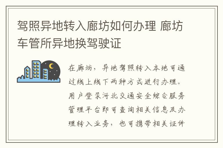 驾照异地转入廊坊如何办理 廊坊车管所异地换驾驶证