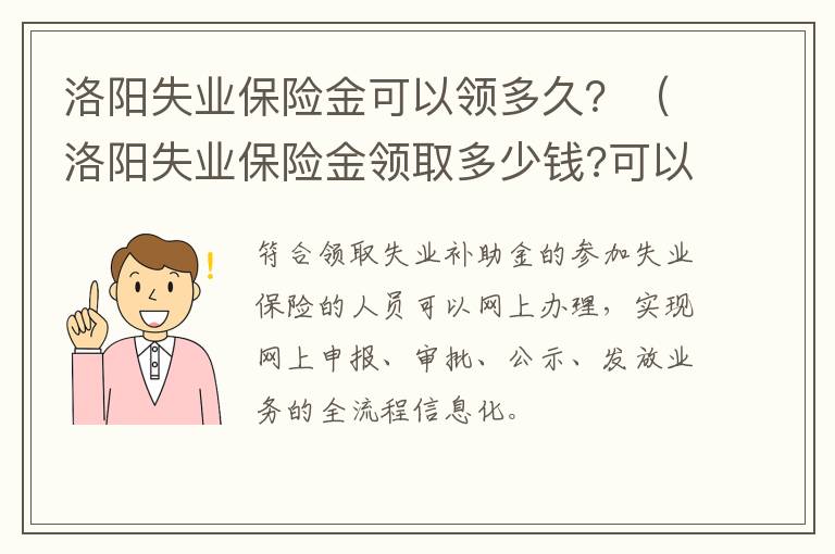 洛阳失业保险金可以领多久？（洛阳失业保险金领取多少钱?可以领多久(2）