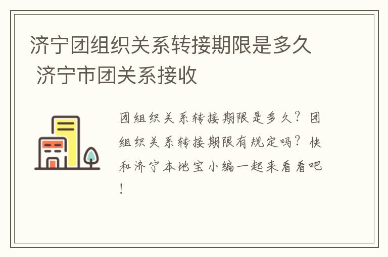 济宁团组织关系转接期限是多久 济宁市团关系接收