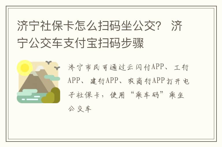 济宁社保卡怎么扫码坐公交？ 济宁公交车支付宝扫码步骤