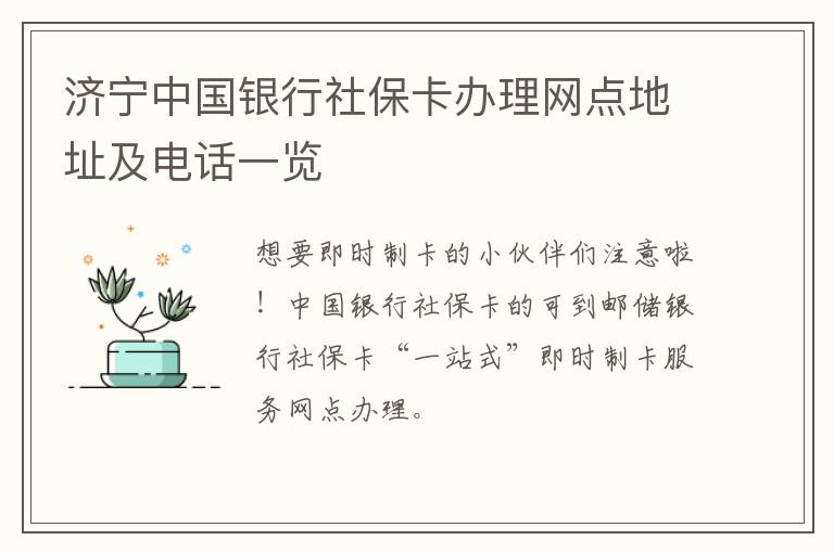 济宁中国银行社保卡办理网点地址及电话一览