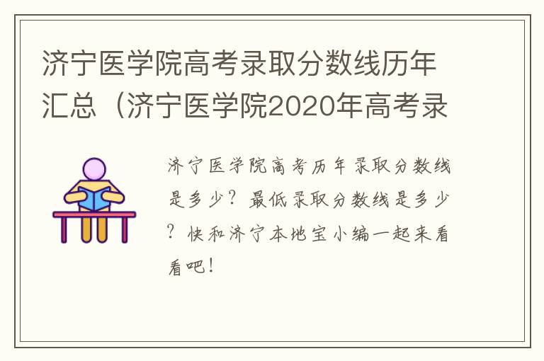济宁医学院高考录取分数线历年汇总（济宁医学院2020年高考录取分数线）