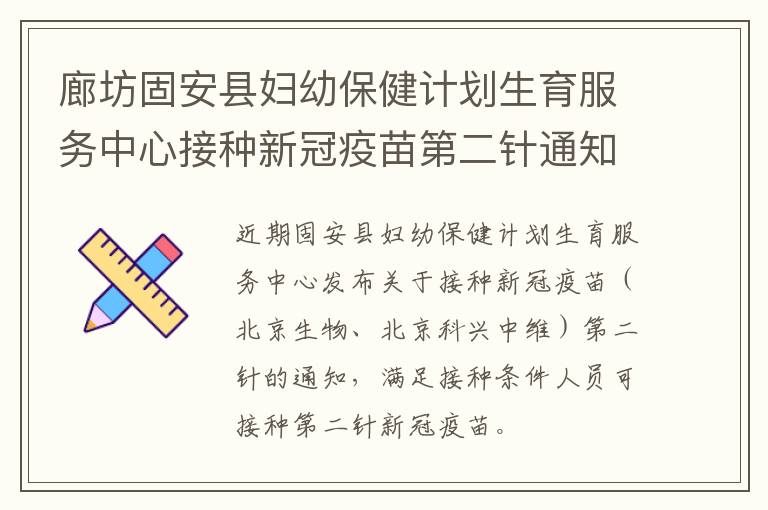 廊坊固安县妇幼保健计划生育服务中心接种新冠疫苗第二针通知