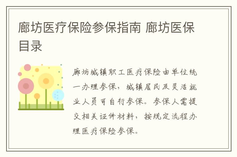 廊坊医疗保险参保指南 廊坊医保目录