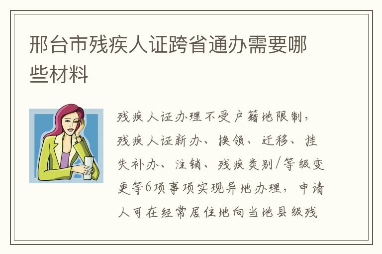 邢台市残疾人证跨省通办需要哪些材料