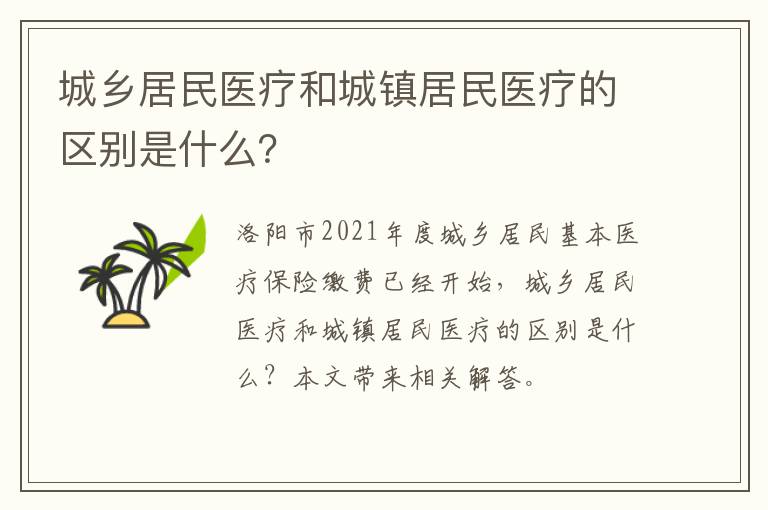 城乡居民医疗和城镇居民医疗的区别是什么？