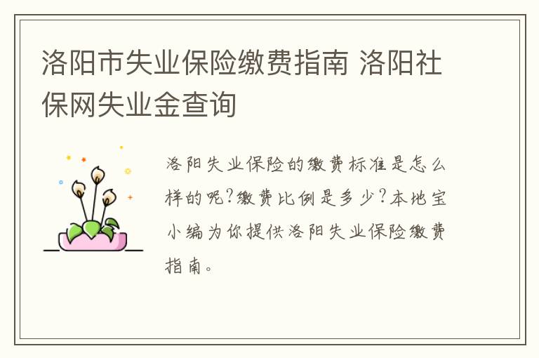 洛阳市失业保险缴费指南 洛阳社保网失业金查询