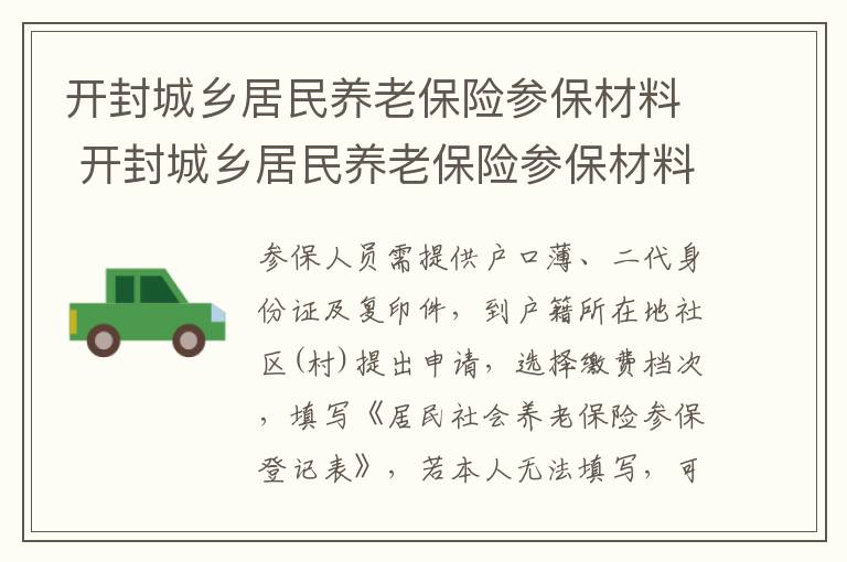 开封城乡居民养老保险参保材料 开封城乡居民养老保险参保材料查询