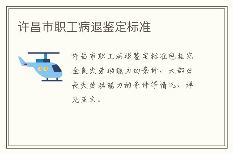 许昌市职工病退鉴定标准