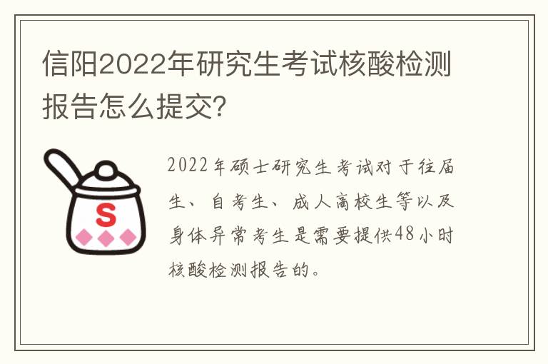信阳2022年研究生考试核酸检测报告怎么提交？