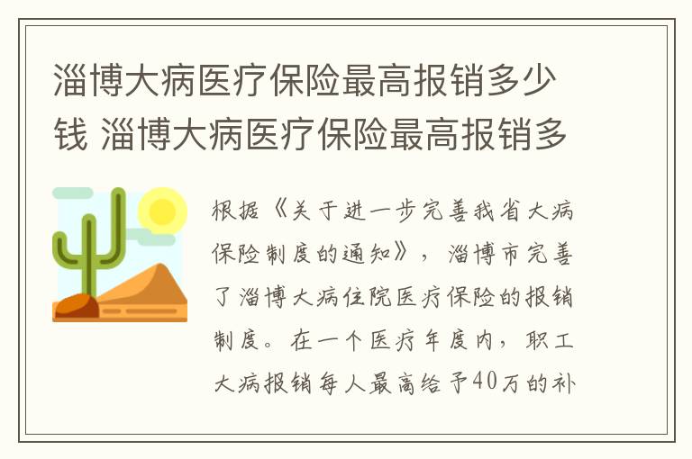 淄博大病医疗保险最高报销多少钱 淄博大病医疗保险最高报销多少钱啊