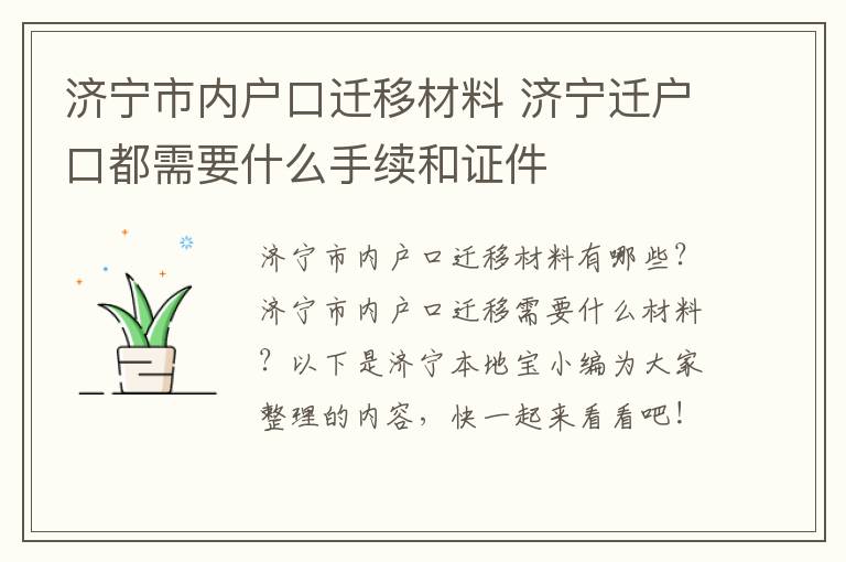 济宁市内户口迁移材料 济宁迁户口都需要什么手续和证件