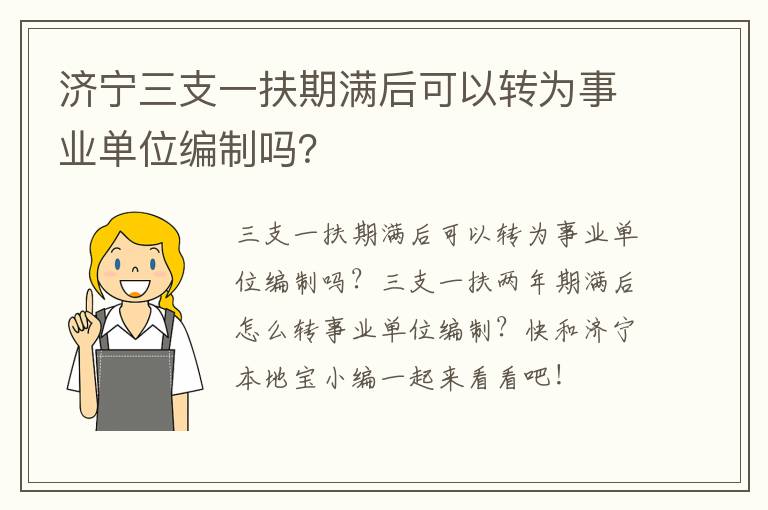 济宁三支一扶期满后可以转为事业单位编制吗?
