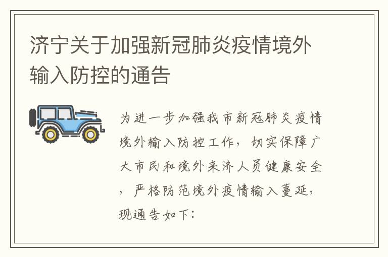 济宁关于加强新冠肺炎疫情境外输入防控的通告