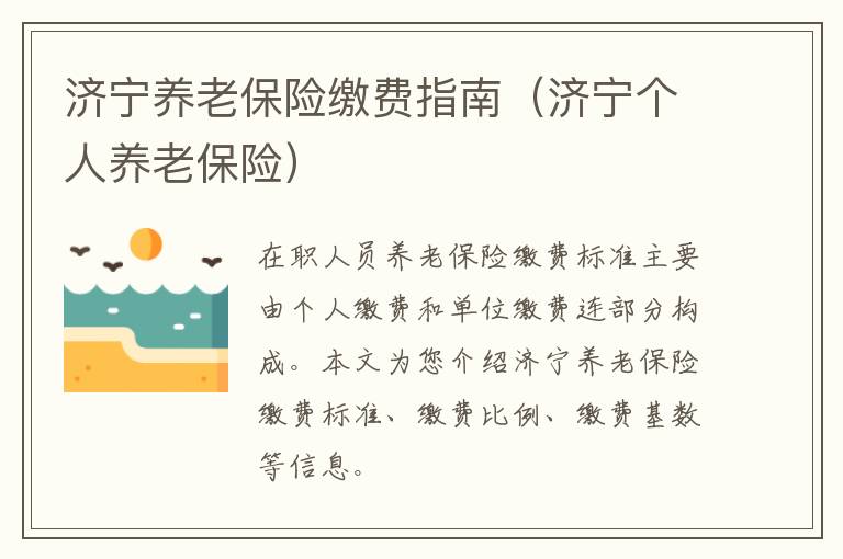 济宁养老保险缴费指南(济宁个人养老保险)